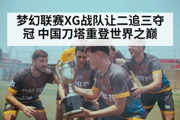 梦幻联赛XG战队让二追三夺冠 中国刀塔重登世界之巅