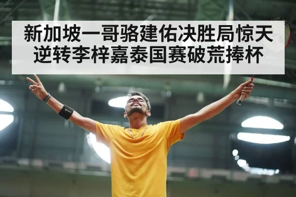 badminton player celebrating victory