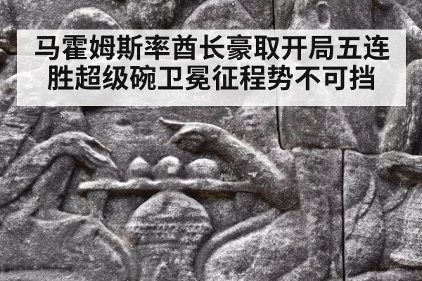 马霍姆斯率酋长豪取开局五连胜超级碗卫冕征程势不可挡
