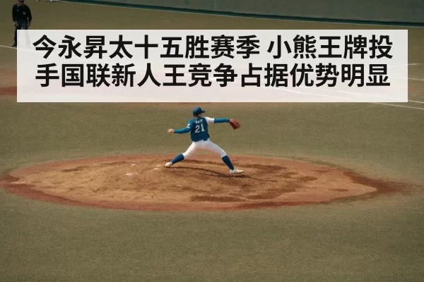 今永昇太十五胜赛季 小熊王牌投手国联新人王竞争占据优势明显