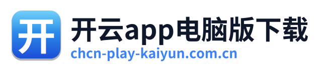 开云app电脑版下载